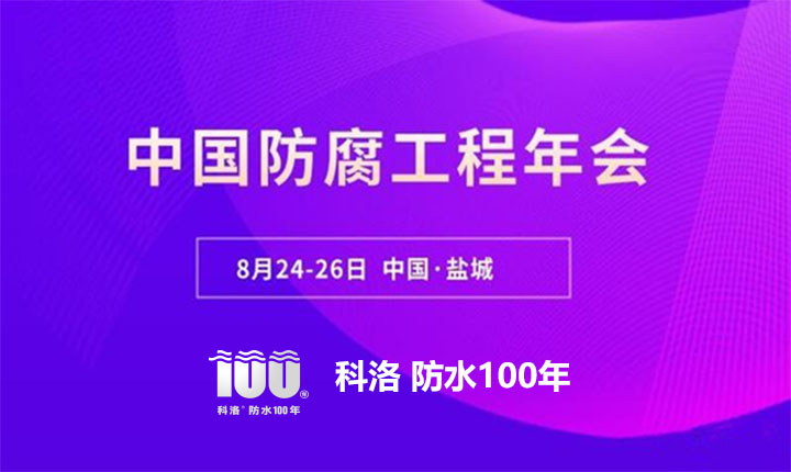 科洛結構自防水應邀參加2022中國防腐工程年會