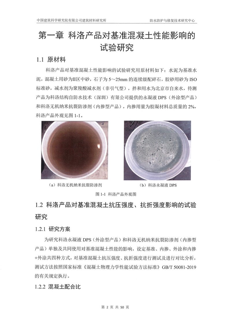 科洛產(chǎn)品防水研究報(bào)告-建科院印_img_6