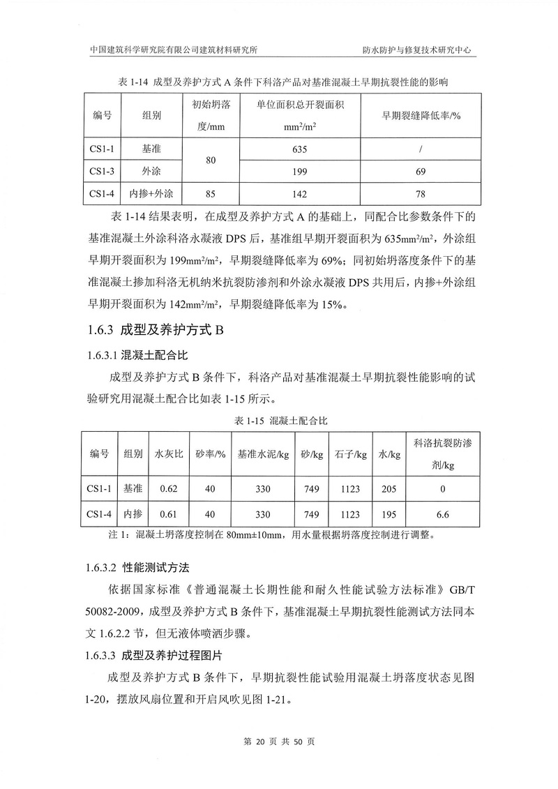 科洛產(chǎn)品防水研究報(bào)告-建科院印_img_24