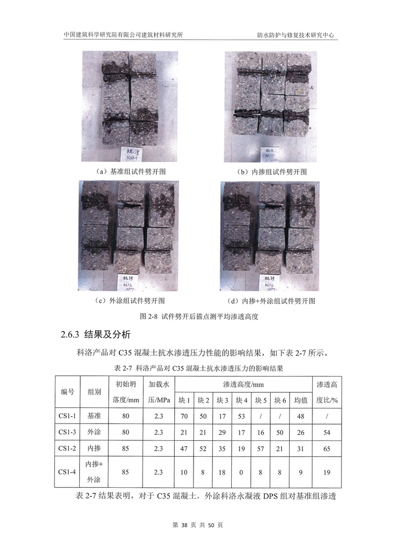 科洛產(chǎn)品防水研究報(bào)告-建科院印_img_42