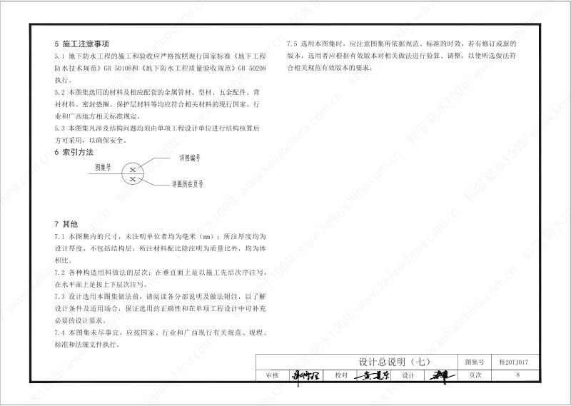 廣西工程建設(shè)標(biāo)準(zhǔn)設(shè)計(jì)圖集-無(wú)機(jī)水性滲透結(jié)晶型材料（DPS）防水構(gòu)造圖集-廣西圖集OUT_09