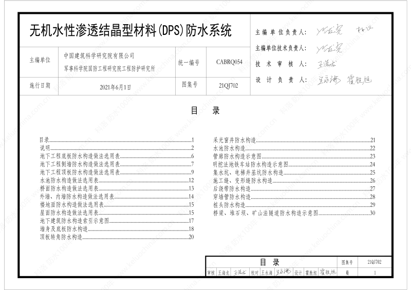 建筑防水構(gòu)造圖集(一)-無(wú)機(jī)水性滲透結(jié)晶型材料DPS--國(guó)標(biāo)印_03