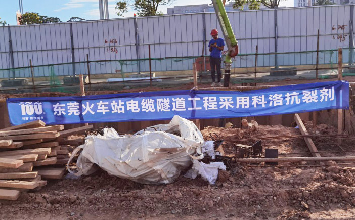 科洛防水案例-東莞火車站隧道地下管廊