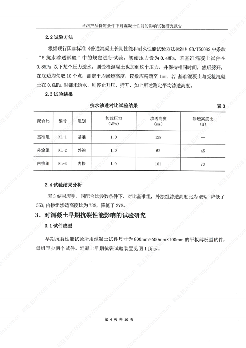 科洛產(chǎn)品特定條件下對(duì)混凝土性能的影響試驗(yàn)研究報(bào)告-宜昌鼎誠(chéng)工程技術(shù)服務(wù)_05