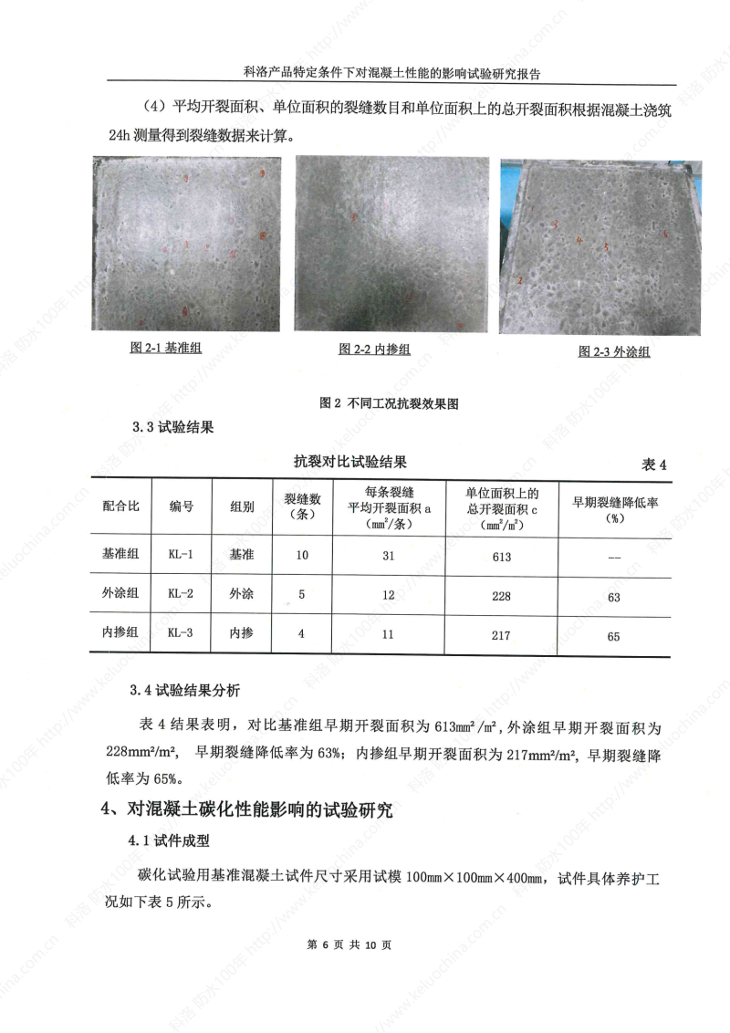 科洛產(chǎn)品特定條件下對(duì)混凝土性能的影響試驗(yàn)研究報(bào)告-宜昌鼎誠(chéng)工程技術(shù)服務(wù)_07