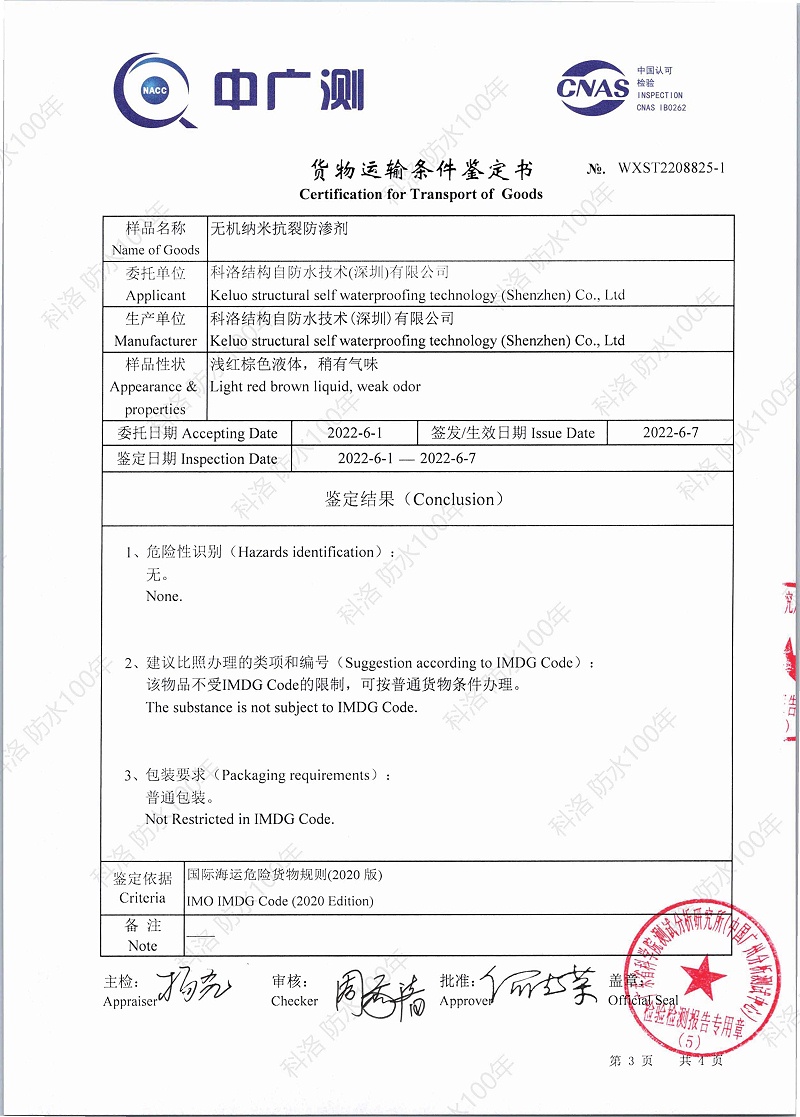 無機(jī)納米抗裂防滲劑貨物運(yùn)輸條件（海運(yùn)）鑒定書WXST2208825-1印_頁面_3