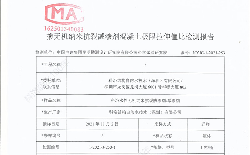 科洛無(wú)機(jī)納米抗裂防滲劑極限拉伸值檢測(cè)報(bào)告-3a