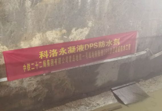 科洛永凝液DPS用于青島地鐵1號線,為工程保駕護航