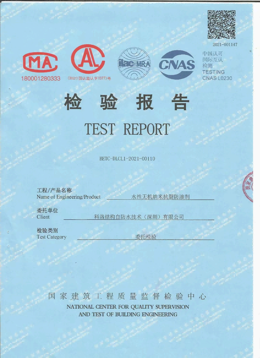 水性無機納米抗裂防滲劑檢測報告0