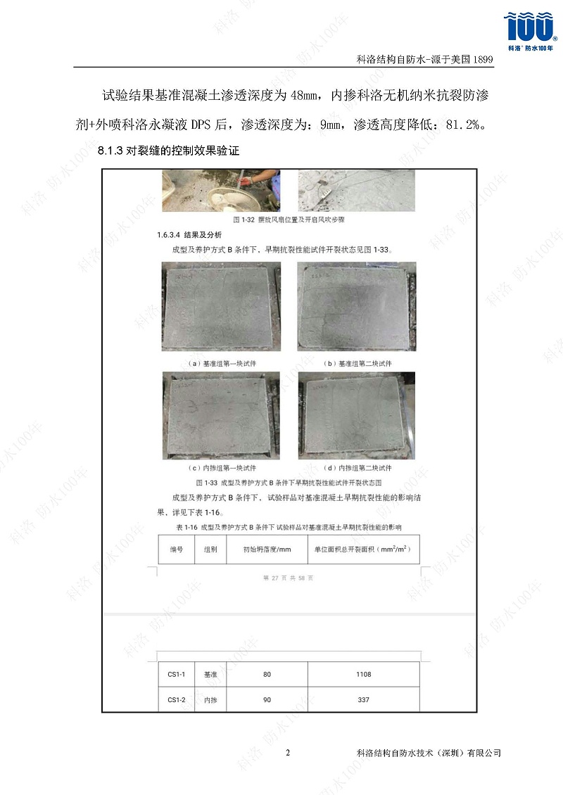 科洛結(jié)構(gòu)自防水施工技術(shù)方案20220606印_頁面_20