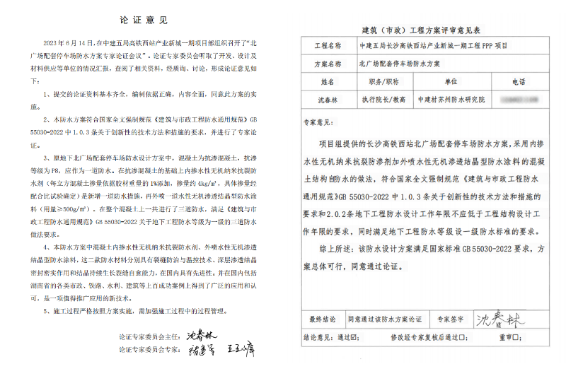 高鐵站剛性防水方案專家論證表