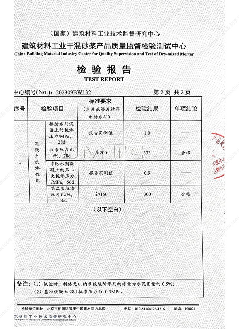 科洛無機納米抗裂防滲劑202309BW132-依據(jù)水泥基滲透結(jié)晶材料檢測報告_02