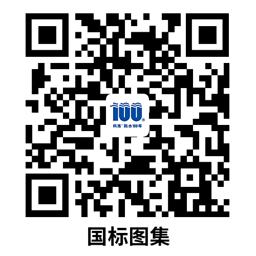 科洛無機水性滲透結(jié)晶型材料DPS國標(biāo)圖集二維碼