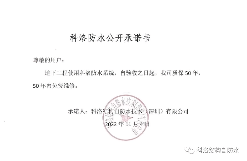 科洛防水率先承諾