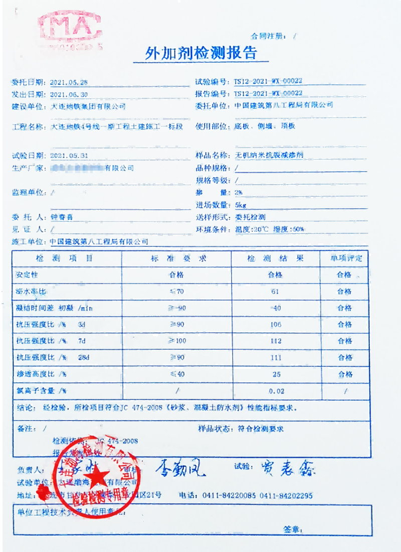 大連地鐵4號線使用國內某廠家抗裂劑送檢結果1